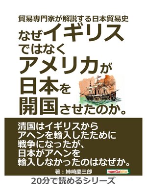 cover image of 貿易専門家が解説する日本貿易史。なぜイギリスではなくアメリカが日本を開国させたのか。20分で読めるシリーズ